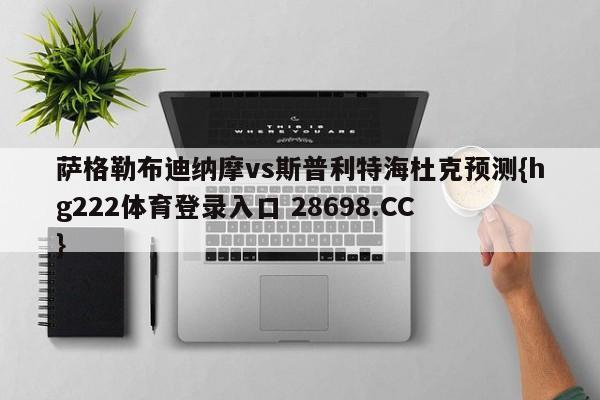 萨格勒布迪纳摩vs斯普利特海杜克预测{hg222体育登录入口 28698.CC }