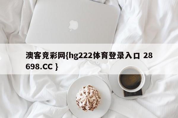 澳客竞彩网{hg222体育登录入口 28698.CC }