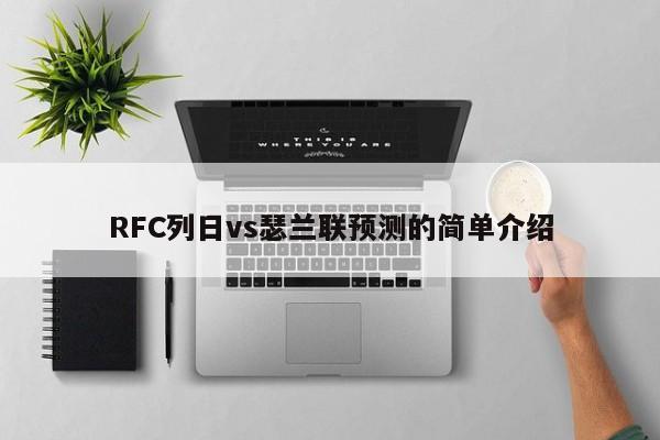 RFC列日vs瑟兰联预测的简单介绍