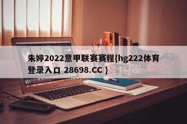 朱婷2022意甲联赛赛程{hg222体育登录入口 28698.CC }