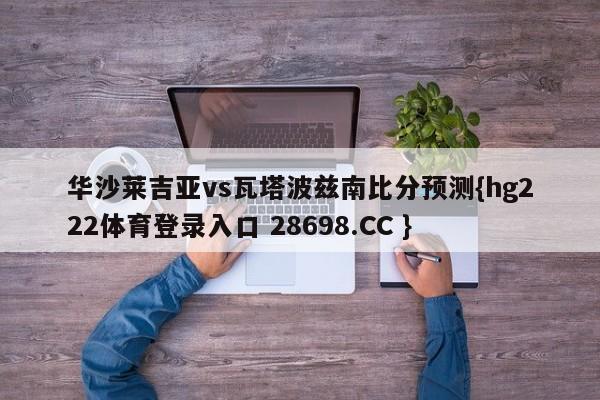 华沙莱吉亚vs瓦塔波兹南比分预测{hg222体育登录入口 28698.CC }