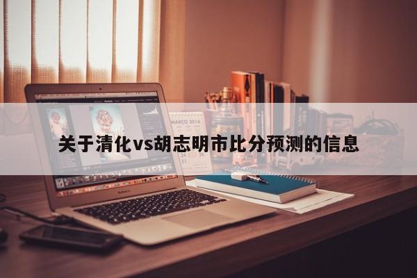 关于清化vs胡志明市比分预测的信息