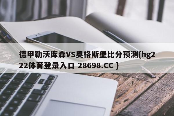 德甲勒沃库森VS奥格斯堡比分预测{hg222体育登录入口 28698.CC }