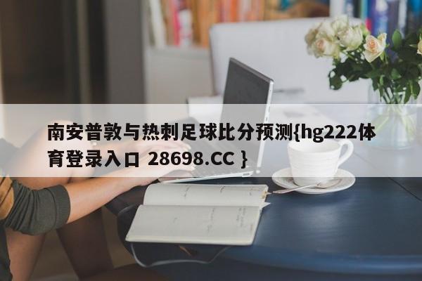 南安普敦与热刺足球比分预测{hg222体育登录入口 28698.CC }