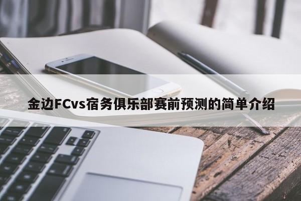 金边FCvs宿务俱乐部赛前预测的简单介绍