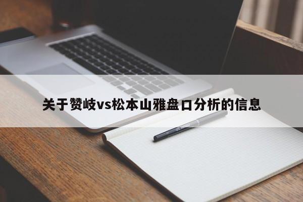 关于赞岐vs松本山雅盘口分析的信息