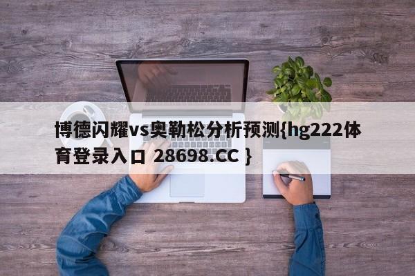 博德闪耀vs奥勒松分析预测{hg222体育登录入口 28698.CC }