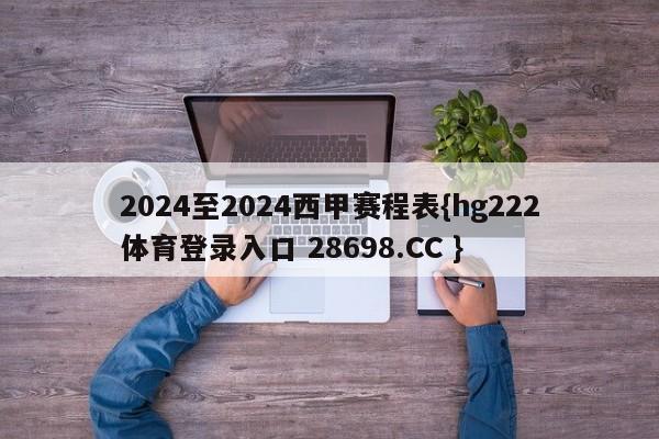 2024至2024西甲赛程表{hg222体育登录入口 28698.CC }