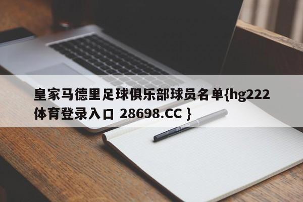 皇家马德里足球俱乐部球员名单{hg222体育登录入口 28698.CC }