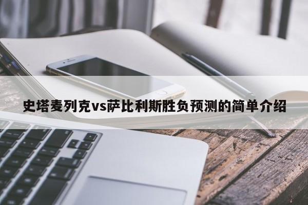 史塔麦列克vs萨比利斯胜负预测的简单介绍