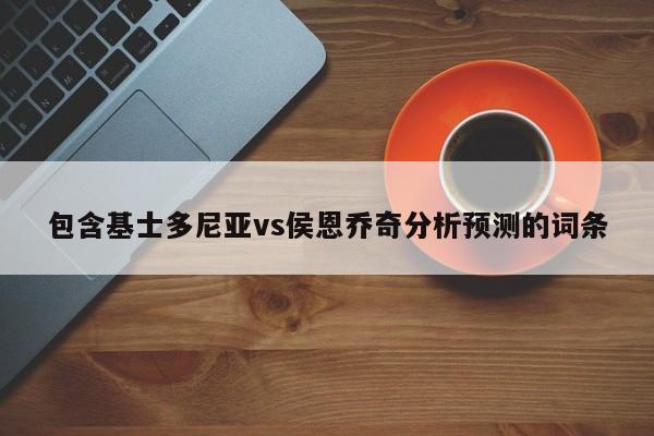 包含基士多尼亚vs侯恩乔奇分析预测的词条