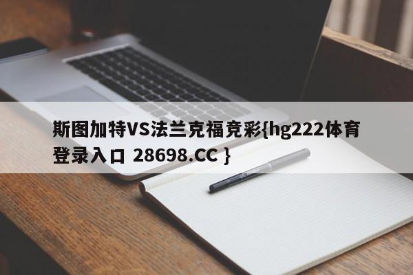 斯图加特VS法兰克福竞彩{hg222体育登录入口 28698.CC }