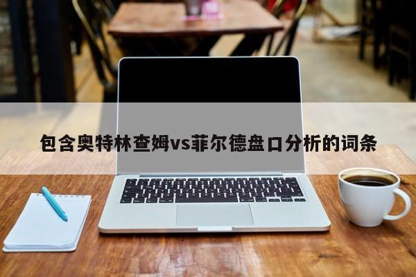 包含奥特林查姆vs菲尔德盘口分析的词条