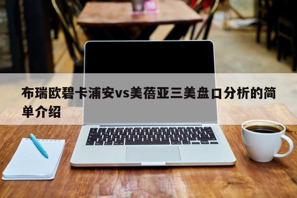 布瑞欧碧卡浦安vs美蓓亚三美盘口分析的简单介绍