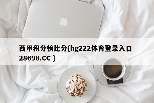 西甲积分榜比分{hg222体育登录入口 28698.CC }