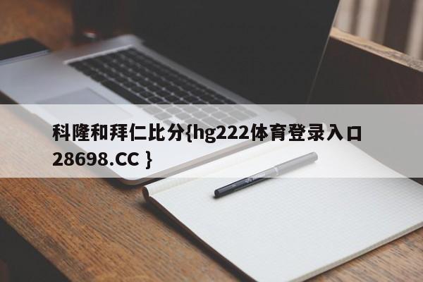 科隆和拜仁比分{hg222体育登录入口 28698.CC }