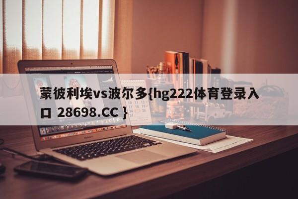 蒙彼利埃vs波尔多{hg222体育登录入口 28698.CC }