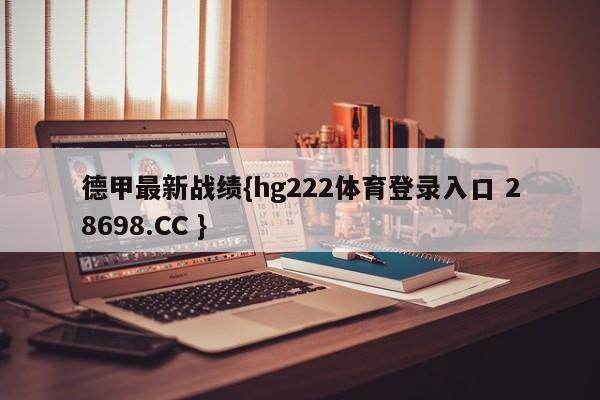 德甲最新战绩{hg222体育登录入口 28698.CC }