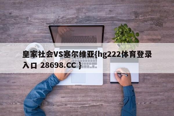 皇家社会VS塞尔维亚{hg222体育登录入口 28698.CC }