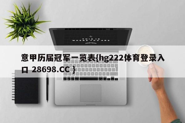 意甲历届冠军一览表{hg222体育登录入口 28698.CC }