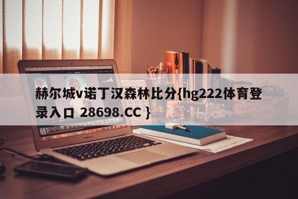 赫尔城v诺丁汉森林比分{hg222体育登录入口 28698.CC }