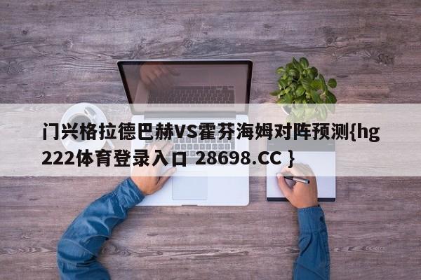 门兴格拉德巴赫VS霍芬海姆对阵预测{hg222体育登录入口 28698.CC }