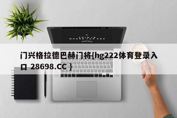 门兴格拉德巴赫门将{hg222体育登录入口 28698.CC }