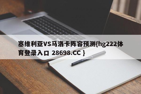 塞维利亚VS马洛卡阵容预测{hg222体育登录入口 28698.CC }
