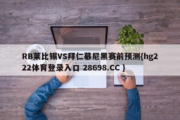 RB莱比锡VS拜仁慕尼黑赛前预测{hg222体育登录入口 28698.CC }