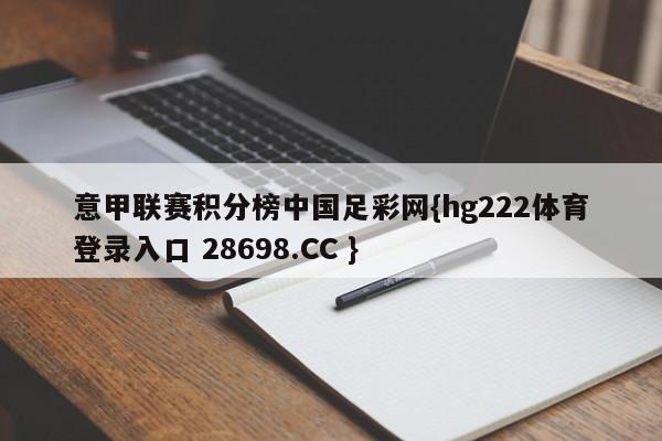 意甲联赛积分榜中国足彩网{hg222体育登录入口 28698.CC }