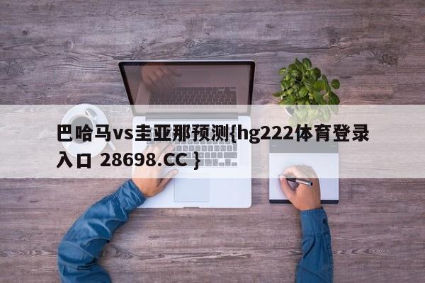 巴哈马vs圭亚那预测{hg222体育登录入口 28698.CC }
