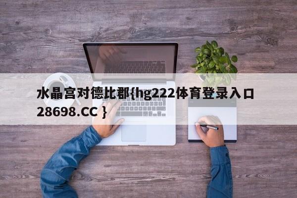 水晶宫对德比郡{hg222体育登录入口 28698.CC }