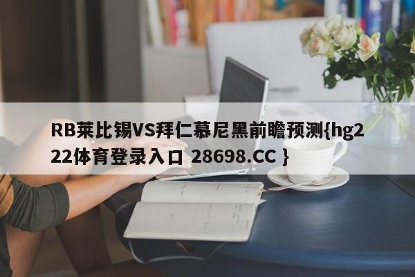 RB莱比锡VS拜仁慕尼黑前瞻预测{hg222体育登录入口 28698.CC }