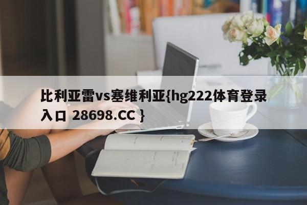 比利亚雷vs塞维利亚{hg222体育登录入口 28698.CC }
