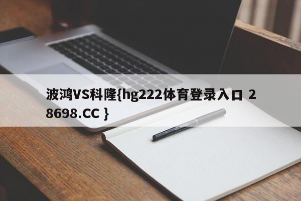 波鸿VS科隆{hg222体育登录入口 28698.CC }