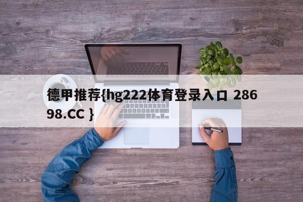 德甲推荐{hg222体育登录入口 28698.CC }