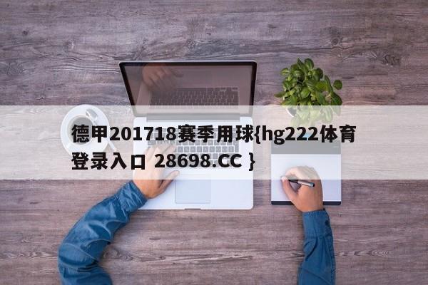 德甲201718赛季用球{hg222体育登录入口 28698.CC }