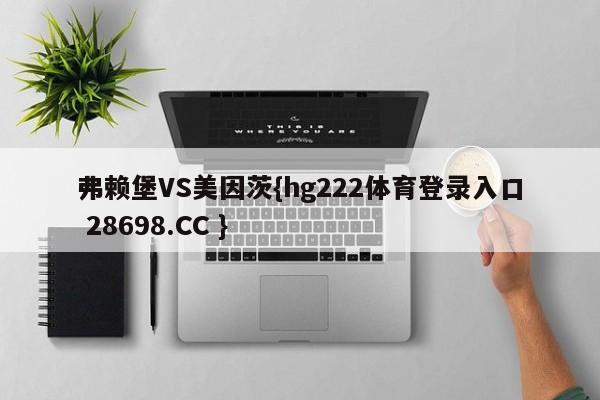 弗赖堡VS美因茨{hg222体育登录入口 28698.CC }